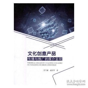 【正版新书】文化创意产品传播与推广的媒介呈现9787564756307 科技大学出版社