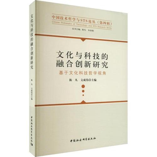 文化与科技的融合创新研究:基于文化科技哲学视角陈凡中国社会科学